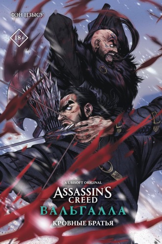 Цзысу Фэн. Assassin’s Creed: Вальгалла. Кровные братья