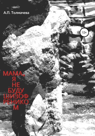 Мама, я не буду шизофреником. 