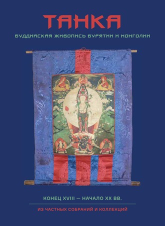 Группа авторов. Танка. Буддийская живопись Бурятии и Монголии. Конец XVII – начало XX вв.