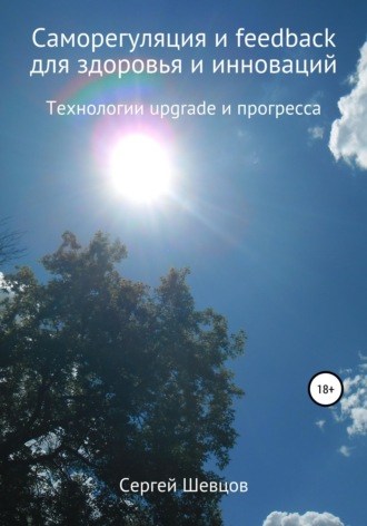 Саморегуляция и feedback для здоровья и инноваций. Сергей Шевцов