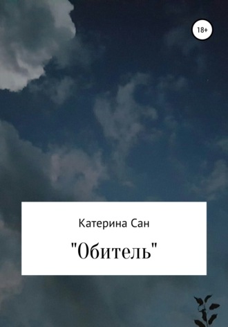 Обитель. Катерина Александровна Сан