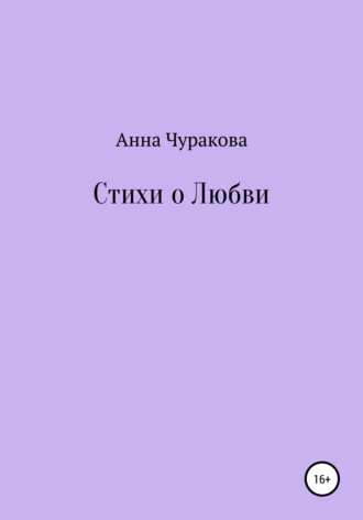 Анна Чуракова. Стихи о любви