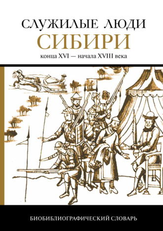 Группа авторов. Служилые люди Сибири конца XVI – начала XVIII века