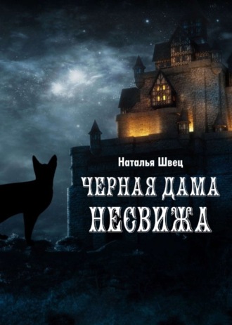 Наталья Швец. Черная дама Несвижа