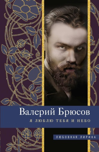Я люблю тебя и небо. 