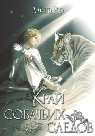 Алёна Рю. Край собачьих следов