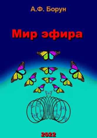 Мир эфира. 