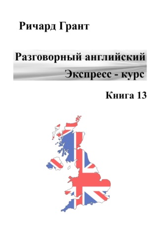 Разговорный английский. Экспресс-курс. Книга 13. 