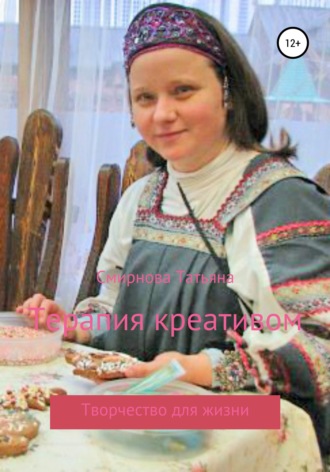 Татьяна Андреевна Смирнова. Терапия креативом