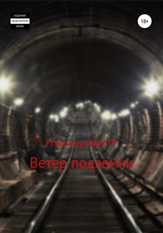Ветер подземки. Игорь Воробьев FP