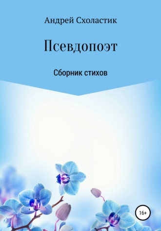 Псевдопоэт. Андрей Схоластик
