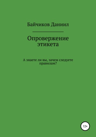 Даниил Владимирович Байчиков. Опровержение этикета
