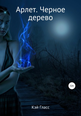 Кэй Гласс. Арлет. Черное дерево