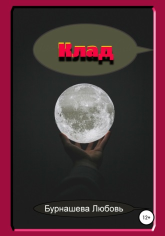 Клад. 