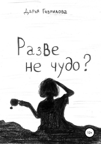 Разве не чудо?. Дарья Ивановна Гаврилова