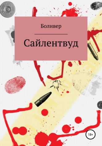 Сайлентвуд. Боливер