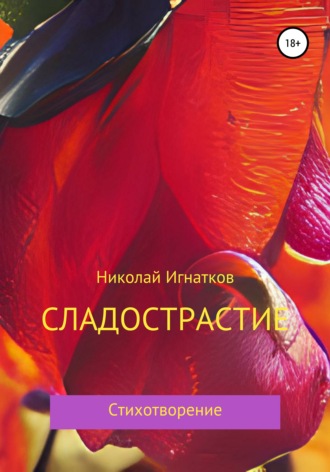 Николай Игнатков. Сладострастие