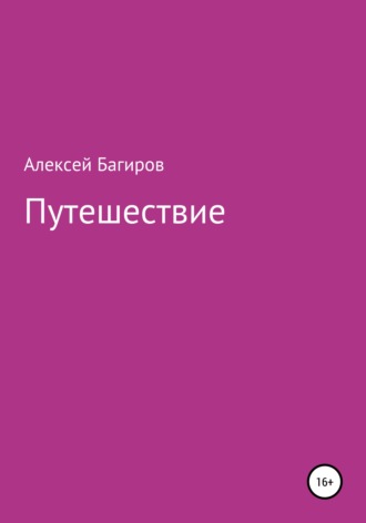 Алексей Владимирович Багиров. Путешествие