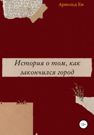 История о том, как закончился город. Арнольд Ен