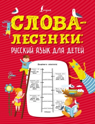 Группа авторов. Слова-лесенки. Русский язык для детей