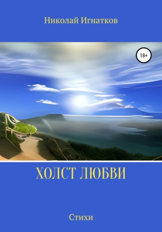 Николай Игнатков. Холст любви