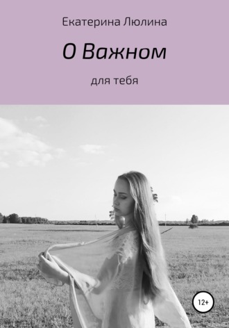 Екатерина Сергеевна Люлина. О важном