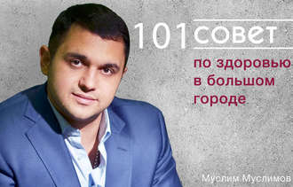 101 совет по здоровью в большом городе. Муслим Муслимов