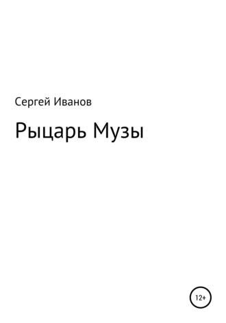 Сергей Федорович Иванов. Рыцарь Музы