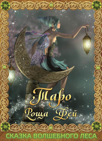 Таро Роща Фей. Сказка Волшебного леса. Марк МакЭлрой