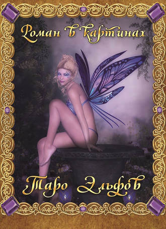 Таро Эльфов. Роман в картинках. Марк МакЭлрой