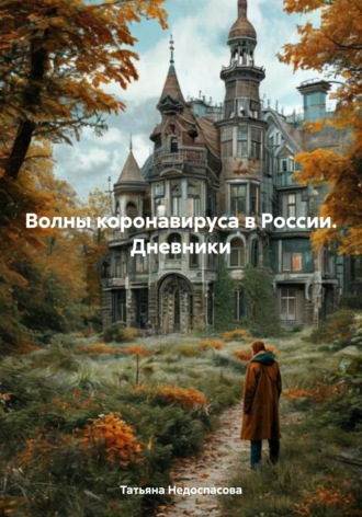 Волны коронавируса в России. Дневники. Татьяна Андреевна Недоспасова