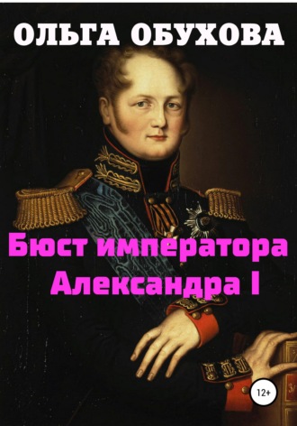 Ольга Ивановна Обухова. Бюст императора Александра I