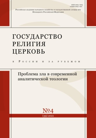 Группа авторов. Государство, религия, церковь в России и за рубежом №4 (39) 2021