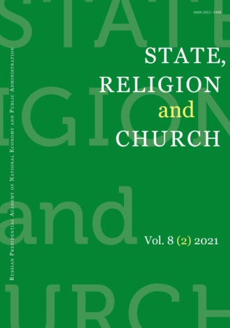 Группа авторов. State, Religion and Church Vol. 8 (2) 2021