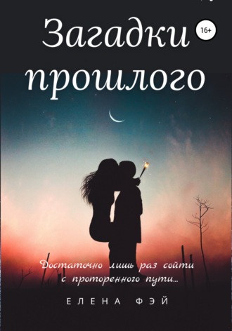 Елена Фэй. Загадки прошлого