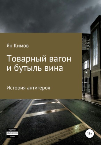 Товарный вагон и бутыль вина. Ян Кимов