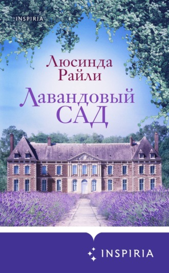 Лавандовый сад. 