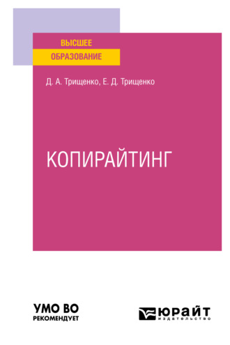 Дмитрий Александрович Трищенко. Копирайтинг. Учебное пособие для вузов