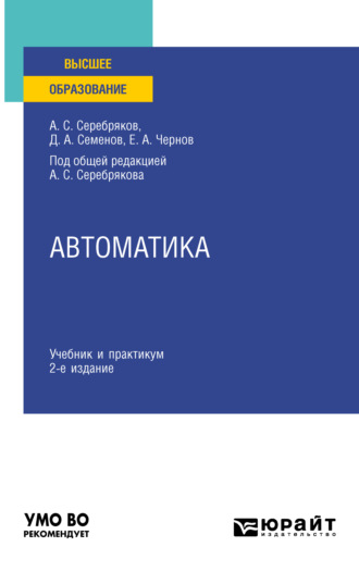 Дмитрий Александрович Семенов. Автоматика 2-е изд. Учебник и практикум для вузов