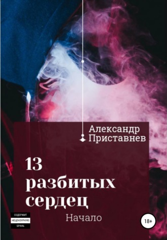 13 разбитых сердец. Начало. Александр Приставнев