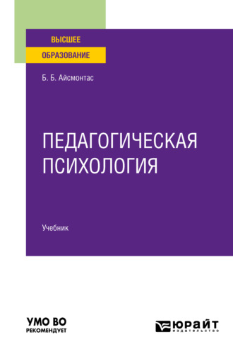 Бронюс Броневич Айсмонтас. Педагогическая психология. Учебник для вузов