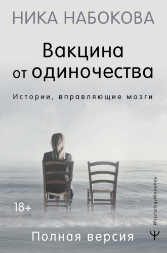 Вакцина от одиночества. Истории, вправляющие мозги. Полная версия. 