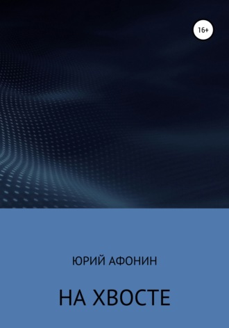 Юрий Алексеевич Афонин. На хвосте
