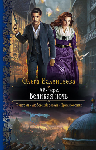 Ай-тере. Великая ночь. 