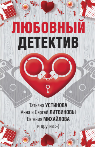 Дарья Калинина. Любовный детектив