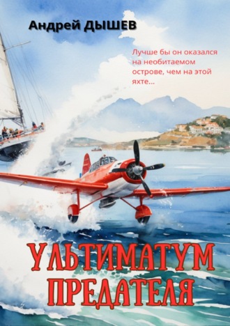 Ультиматум предателя. Андрей Дышев