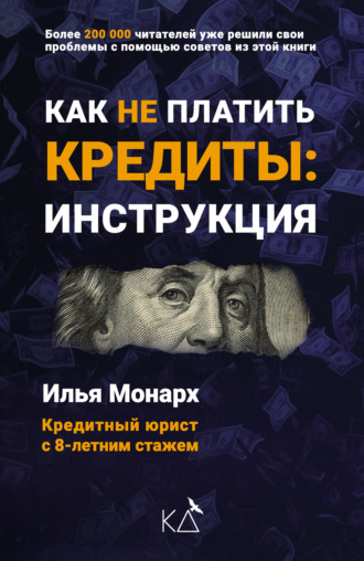 Как не платить кредиты: инструкция. Илья Монарх