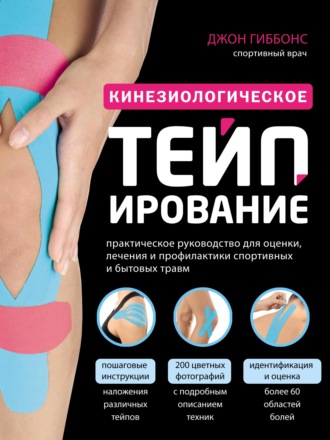 Джон Гиббонс. Кинезиологическое тейпирование. Практическое руководство для оценки, лечения и профилактики спортивных и бытовых травм
