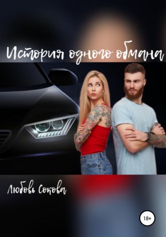История одного обмана. 