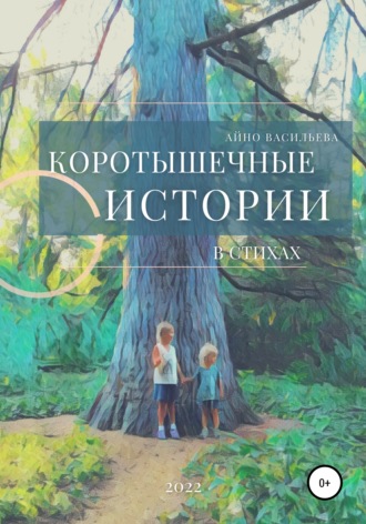 Коротышечные истории в стихах. Айно Васильева